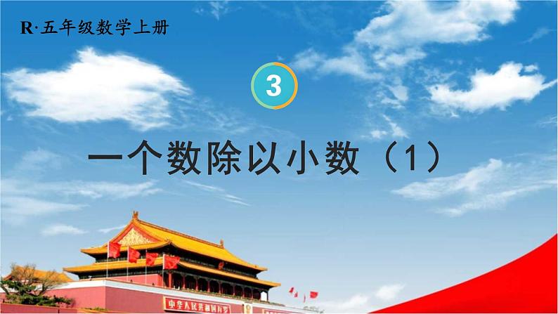 人教版五年级数学上册《3 第3课时 一个数除以小数（1）》课堂教学课件PPT公开课01