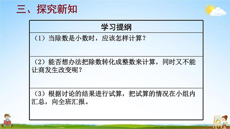 人教版五年级数学上册《3 第3课时 一个数除以小数（1）》课堂教学课件PPT公开课05