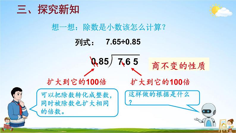 人教版五年级数学上册《3 第3课时 一个数除以小数（1）》课堂教学课件PPT公开课07