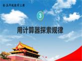 人教版五年级数学上册《3 第7课时 用计算器探索规律》课堂教学课件PPT公开课