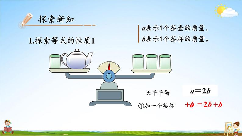 人教版五年级数学上册《5-2 第2课时 等式的性质》课堂教学课件PPT公开课第4页