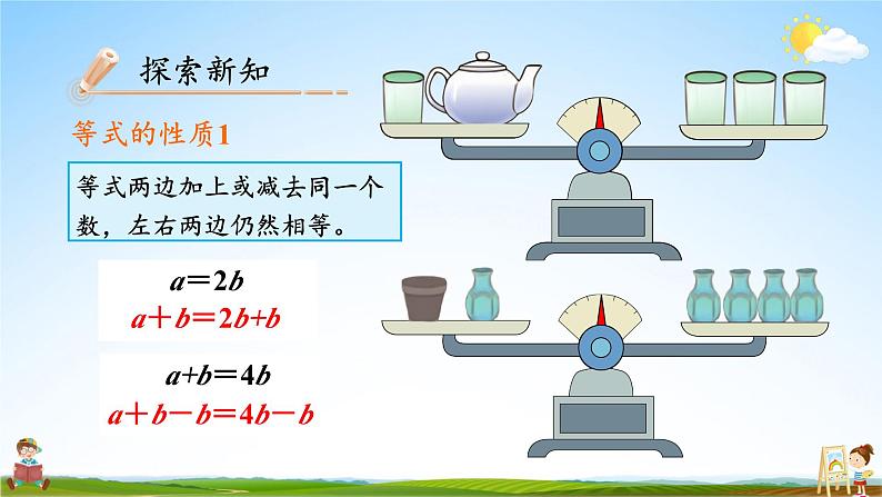 人教版五年级数学上册《5-2 第2课时 等式的性质》课堂教学课件PPT公开课第8页