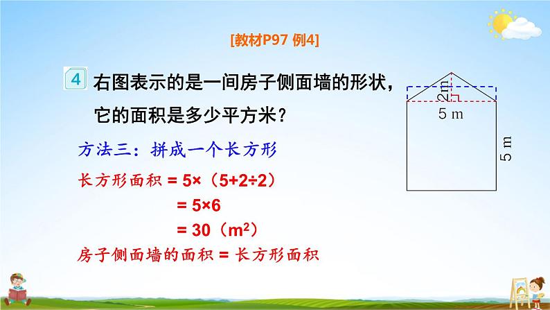 人教版五年级数学上册《6 第4课时 组合图形的面积》课堂教学课件PPT公开课第7页