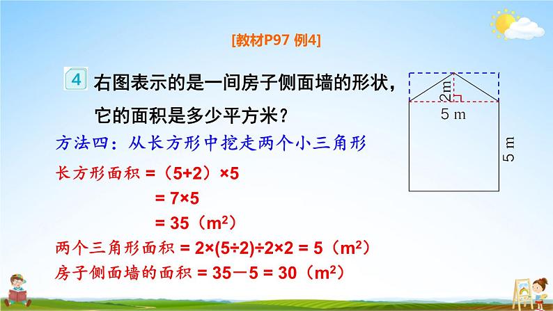 人教版五年级数学上册《6 第4课时 组合图形的面积》课堂教学课件PPT公开课第8页