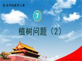 人教版五年级数学上册《7 第2课时 植树问题（2）》课堂教学课件PPT公开课