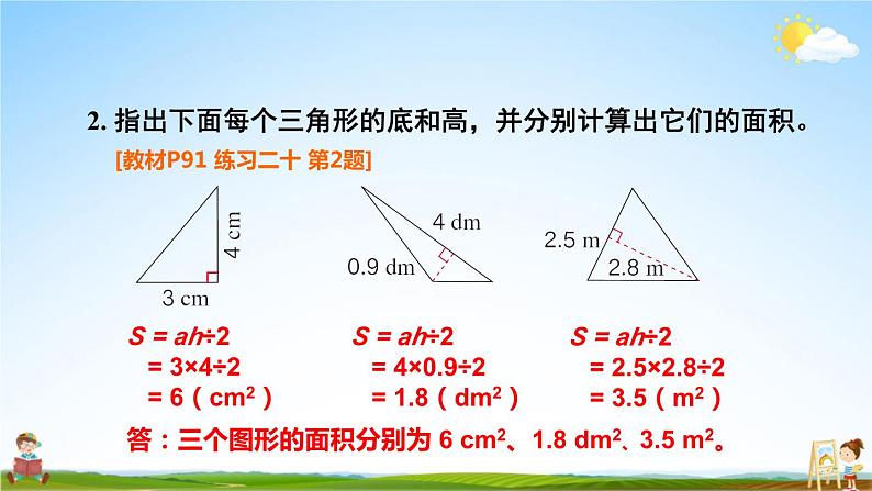 人教版五年级数学上册《6 三角形的面积练习课》课堂教学课件PPT公开课第4页