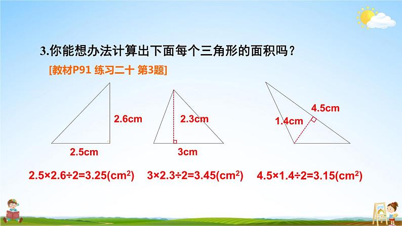 人教版五年级数学上册《6 三角形的面积练习课》课堂教学课件PPT公开课第5页