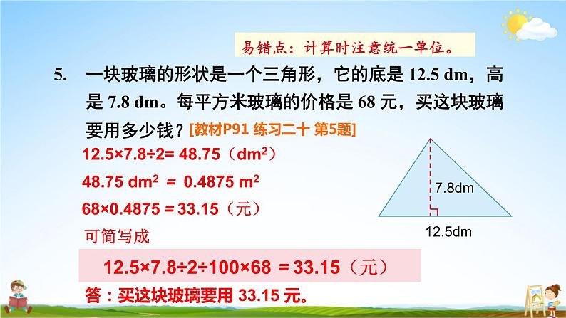 人教版五年级数学上册《6 三角形的面积练习课》课堂教学课件PPT公开课第8页