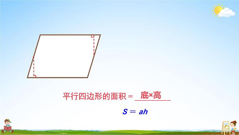 人教版五年级数学上册《6 平行四边形的面积练习课》课堂教学课件PPT公开课第4页