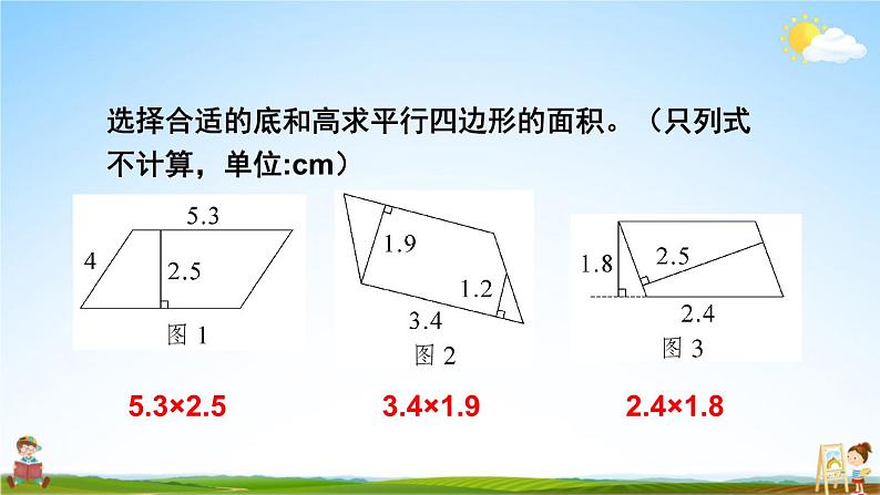 人教版五年级数学上册《6 平行四边形的面积练习课》课堂教学课件PPT公开课第5页
