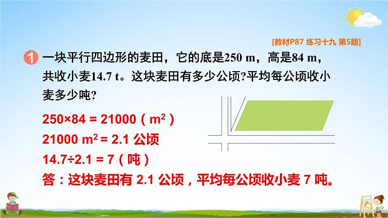 人教版五年级数学上册《6 平行四边形的面积练习课》课堂教学课件PPT公开课第7页