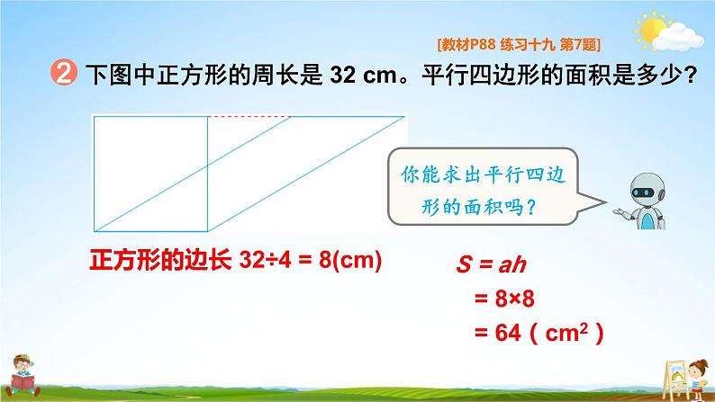 人教版五年级数学上册《6 平行四边形的面积练习课》课堂教学课件PPT公开课第8页