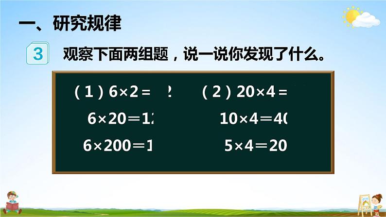 人教版四年级数学上册《4 第3课时 积的变化规律》课堂教学课件PPT公开课第2页