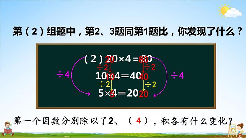 人教版四年级数学上册《4 第3课时 积的变化规律》课堂教学课件PPT公开课第5页