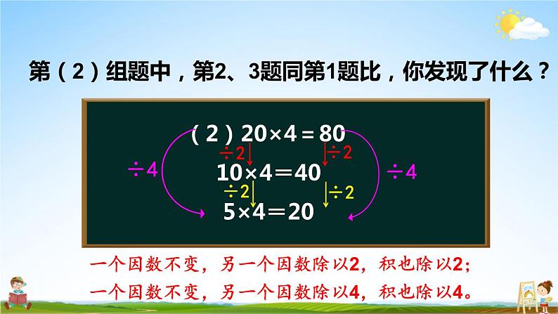 人教版四年级数学上册《4 第3课时 积的变化规律》课堂教学课件PPT公开课第6页