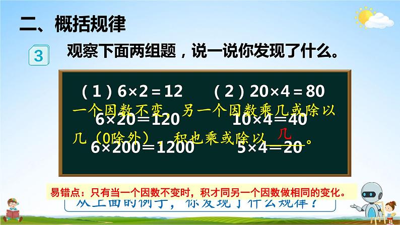 人教版四年级数学上册《4 第3课时 积的变化规律》课堂教学课件PPT公开课第7页