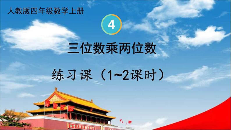 人教版四年级数学上册《4 练习课（第1~2课时）》课堂教学课件PPT公开课01