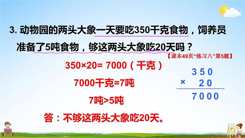 人教版四年级数学上册《4 练习课（第1~2课时）》课堂教学课件PPT公开课07