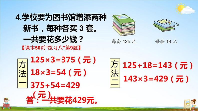 人教版四年级数学上册《4 练习课（第1~2课时）》课堂教学课件PPT公开课08