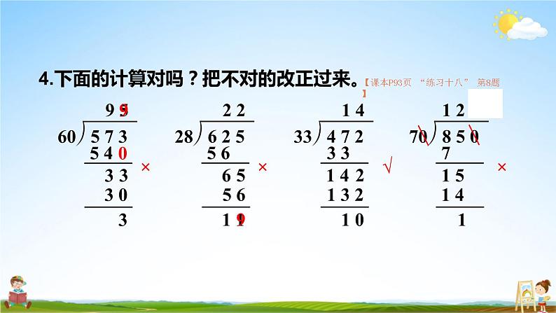 人教版四年级数学上册《6-整理和复习（2）》课堂教学课件PPT公开课第8页