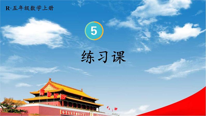 人教版五年级数学上册《5-1 练习课》课堂教学课件PPT公开课01