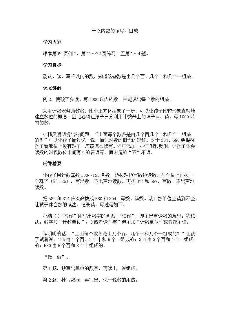 二年级下数学教学建议千以内数的读写、组成 _人教新课标第1页