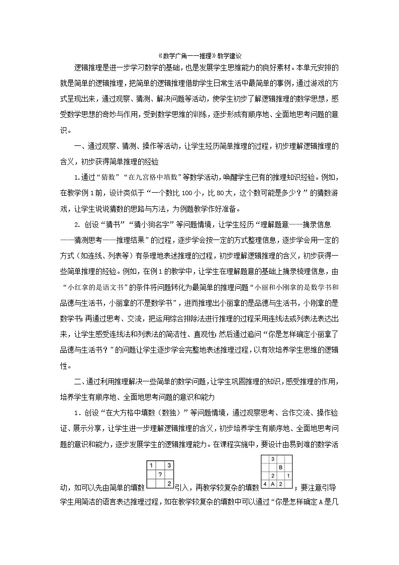 二年级下数学教学建议数学广角──推理_人教新课标第1页