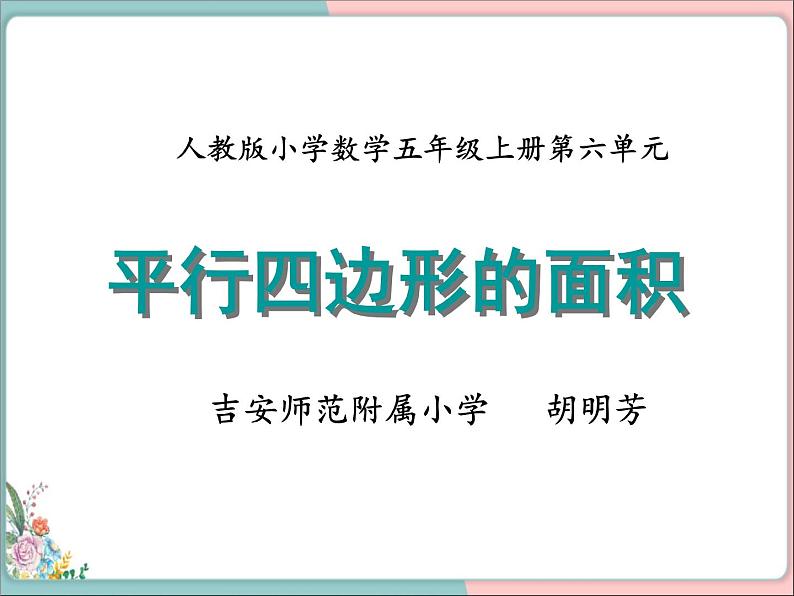 1平行四边形的面积课件PPT第1页