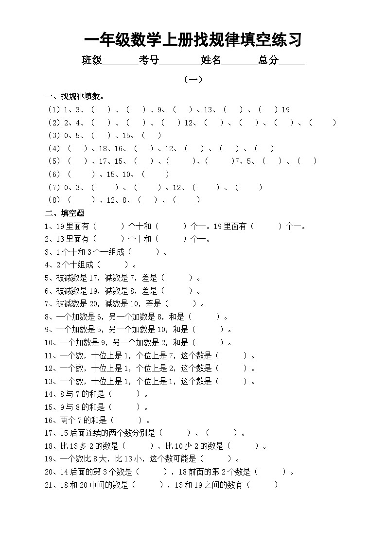 小学数学一年级上册找规律填空专项练习（共4组）第1页