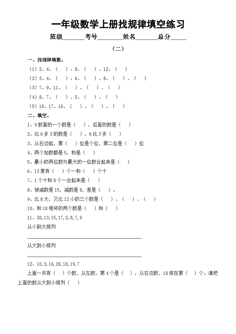 小学数学一年级上册找规律填空专项练习（共4组）第2页