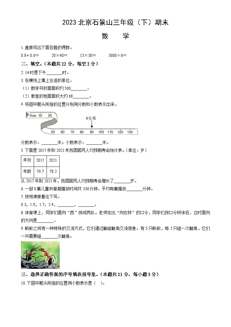 2023北京石景山三年级（下）期末数学（含答案）第1页