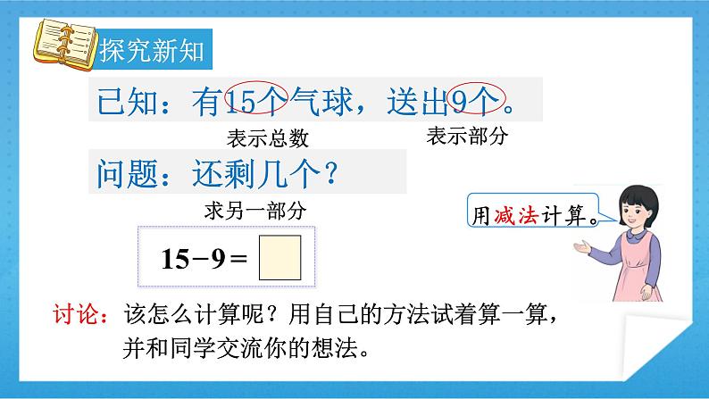 【核心素养】人教版小学数学一年级下册 第1课时 十几减9课件+ 教案（含教学反思）05