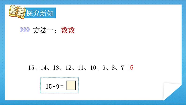 【核心素养】人教版小学数学一年级下册 第1课时 十几减9课件+ 教案（含教学反思）06