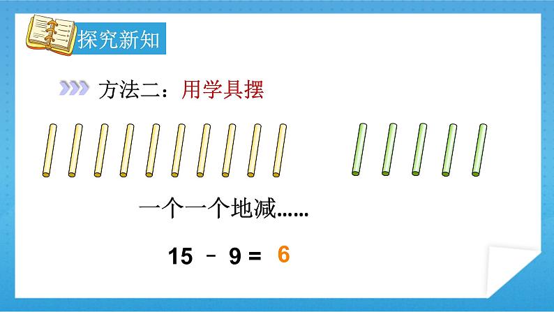 【核心素养】人教版小学数学一年级下册 第1课时 十几减9课件+ 教案（含教学反思）07