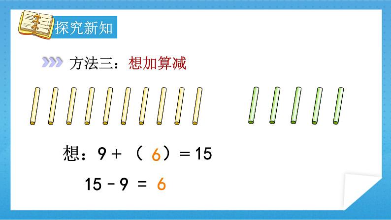 【核心素养】人教版小学数学一年级下册 第1课时 十几减9课件+ 教案（含教学反思）08