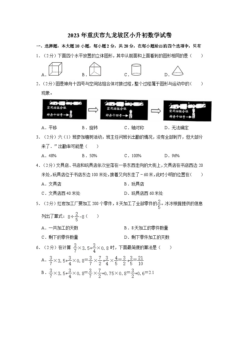 2023年重庆市九龙坡区小升初数学试卷（含解析）第1页