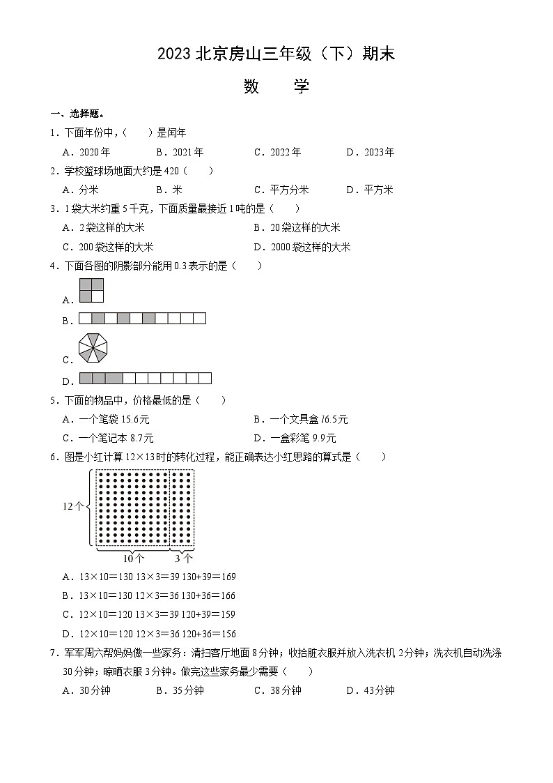 2023北京房山三年级（下）期末数学（含答案）第1页