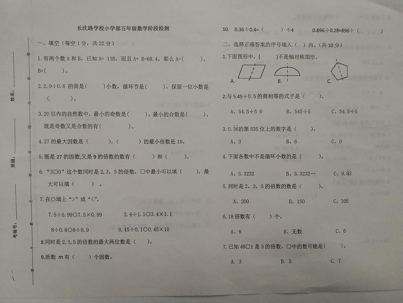 吉林省长春市长春汽车经济技术开发区长沈路学校2023-2024学年五年级上学期10月期中数学试题第1页