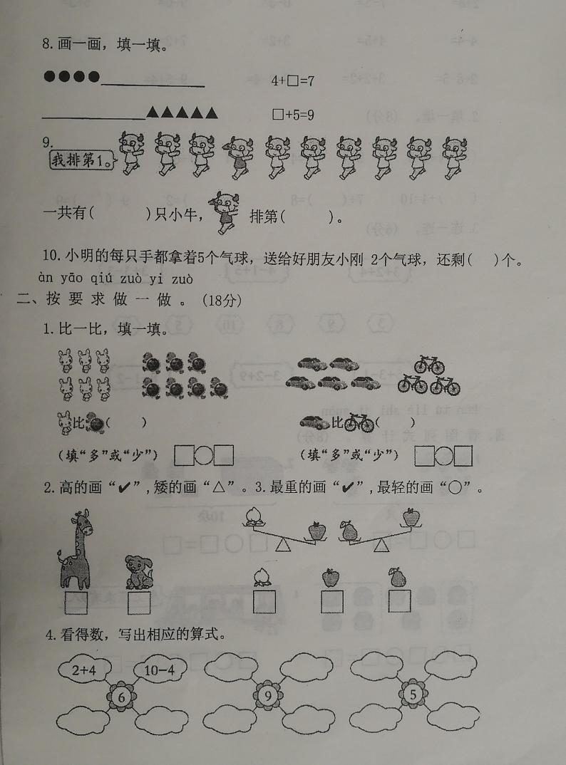 吉林省长春市长春汽车经济技术开发区长沈路学校2023-2024学年一年级上学期10月期中数学试题第2页