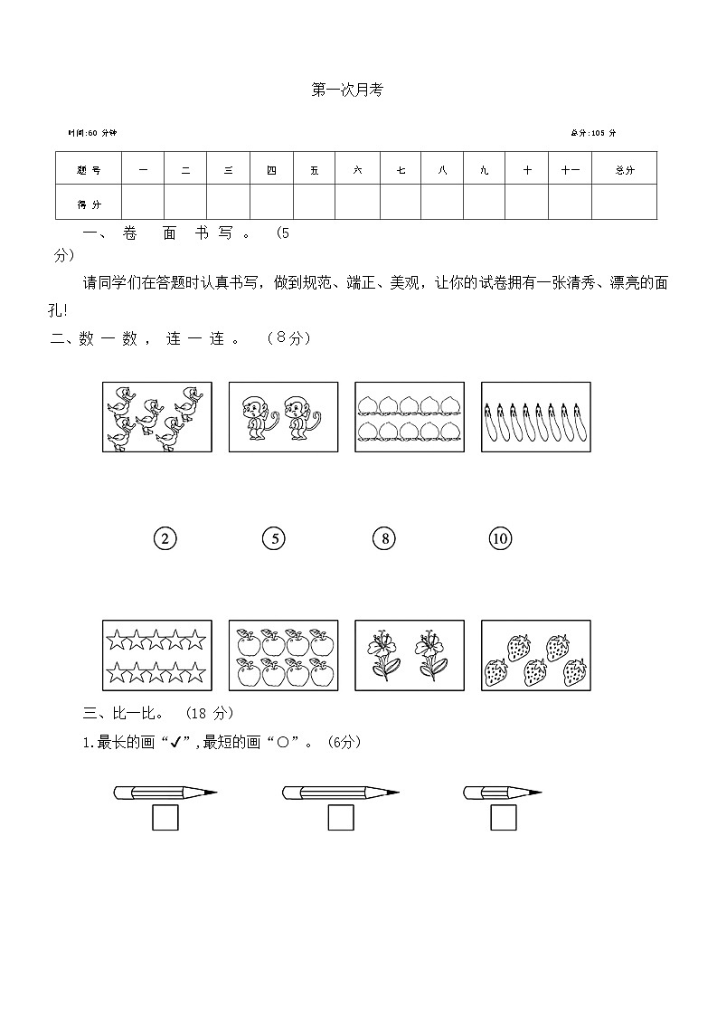 第一次月考（试题）苏教版一年级上册数学第1页