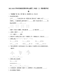 河南省信阳市羊山新区2022-2023学年二年级上学期期末数学试卷