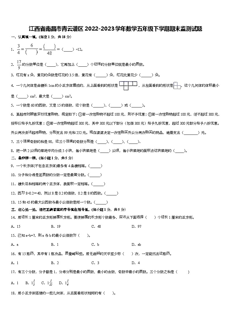 江西省南昌市青云谱区2022-2023学年五年级下学期期末监测数学试题第1页
