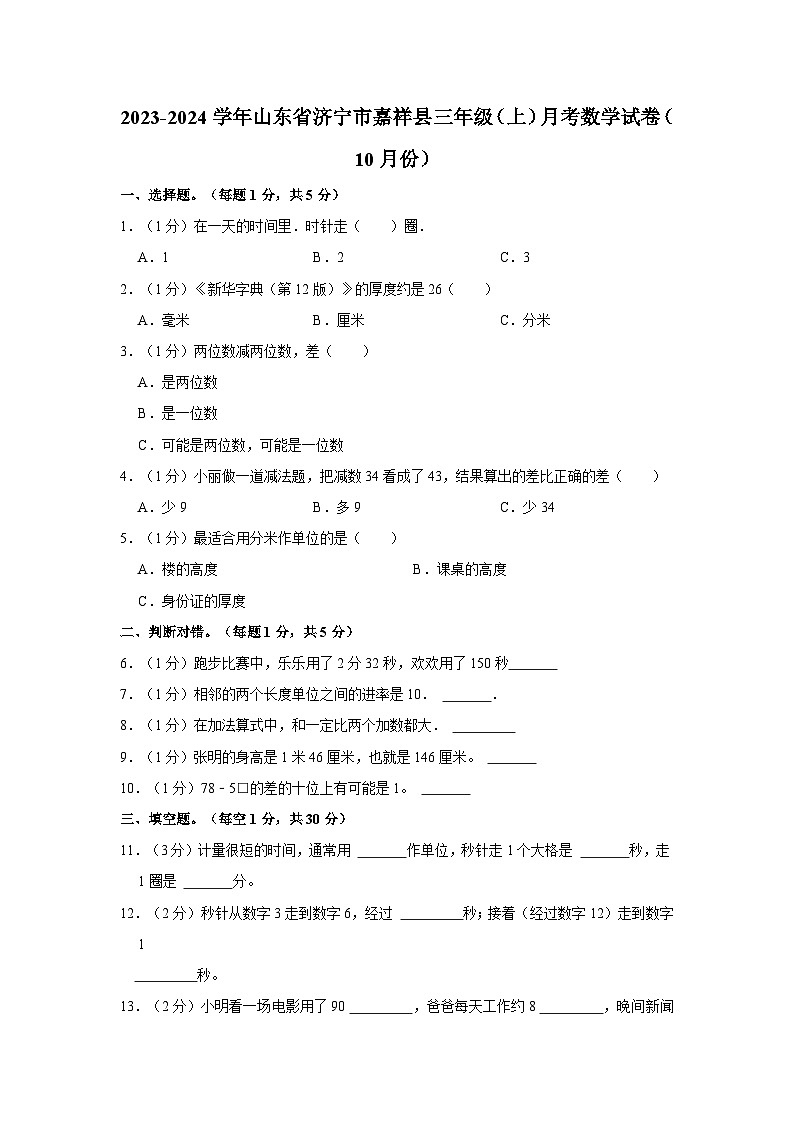 山东省济宁市嘉祥县2023-2024学年三年级上学期月考数学试卷（10月份）第1页