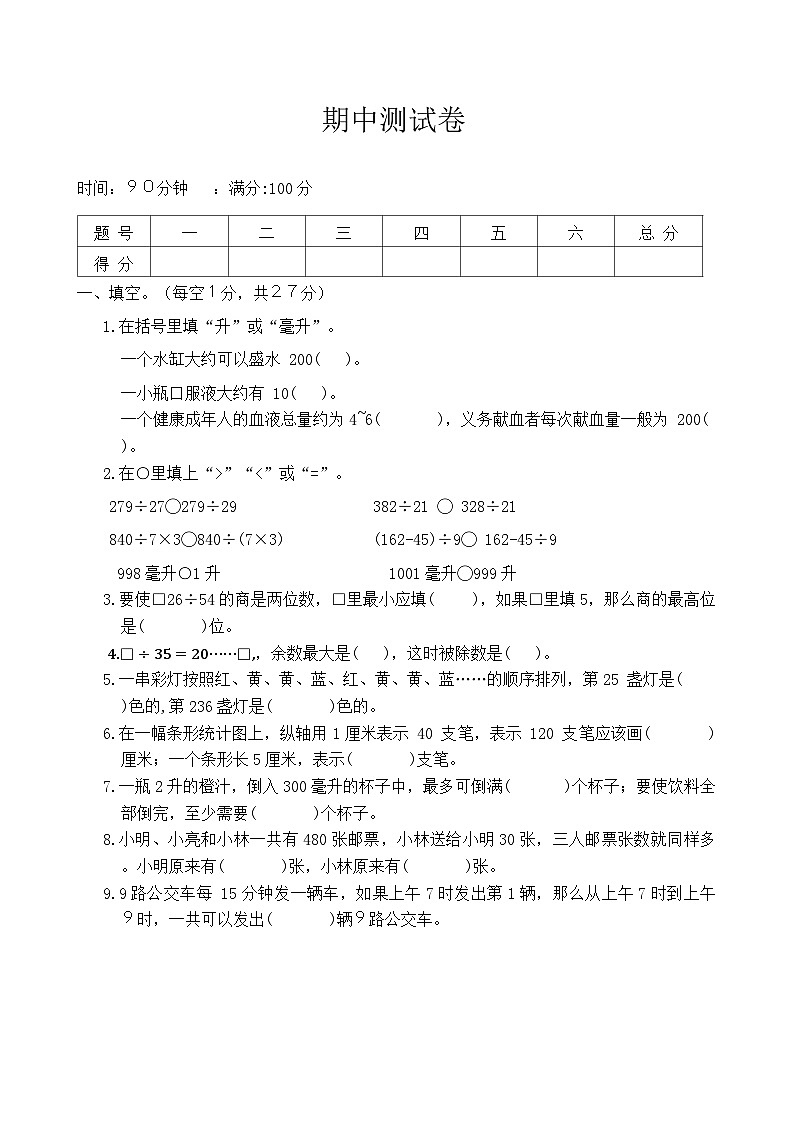期中测试卷（第1-4单元）（试题）-四年级上册数学苏教版第1页
