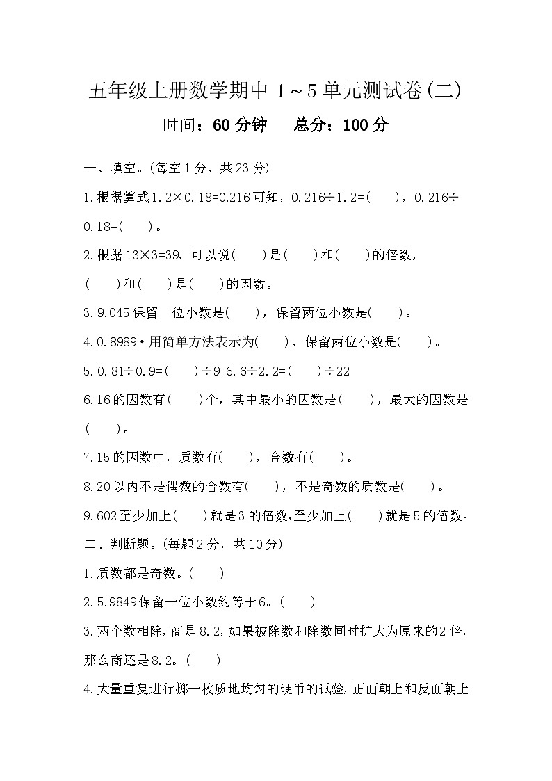 期中测试卷(二)1～5单元（试题）人教版五年级上册数学第1页