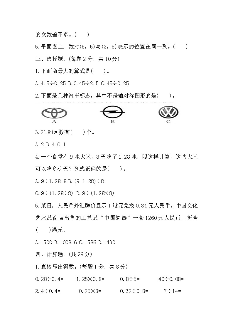期中测试卷(二)1～5单元（试题）人教版五年级上册数学第2页