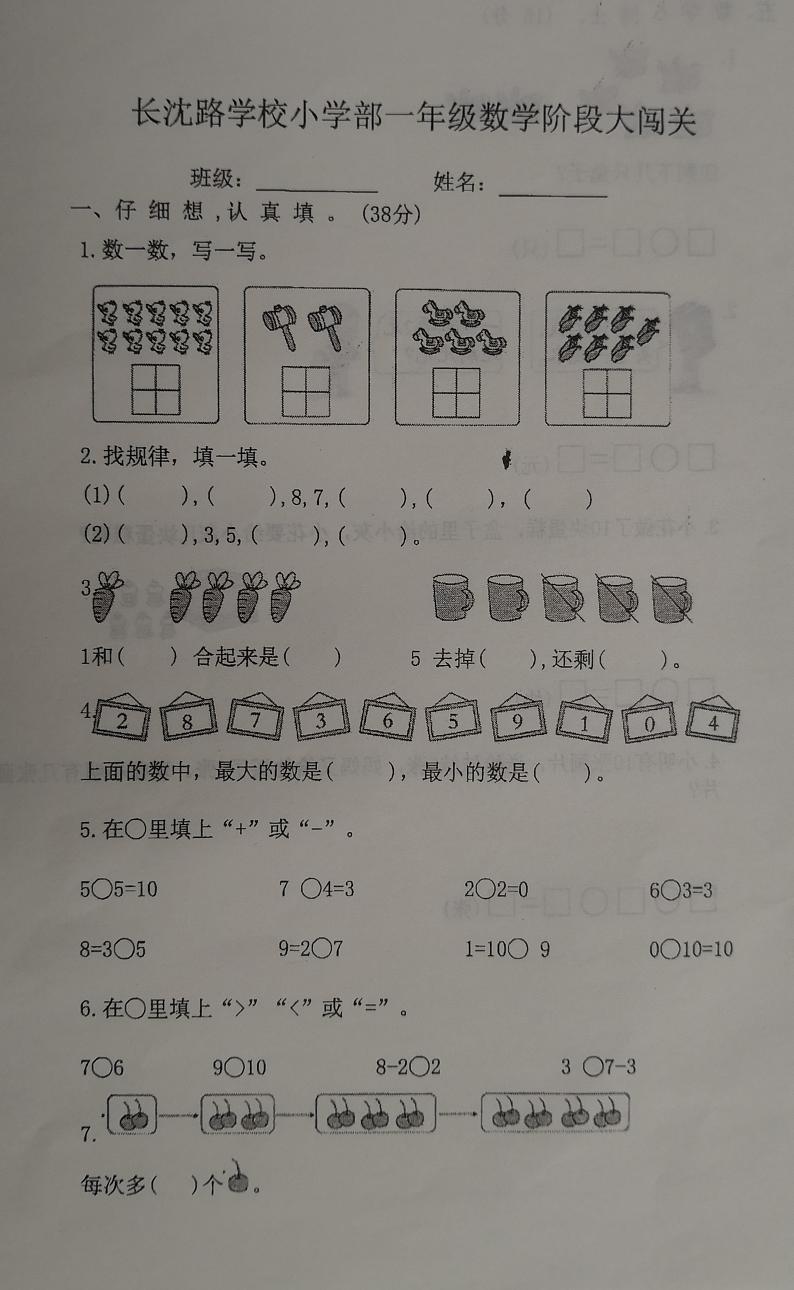 吉林省长春市长春汽车经济技术开发区长沈路学校2023-2024学年一年级上学期10月期中数学试题01