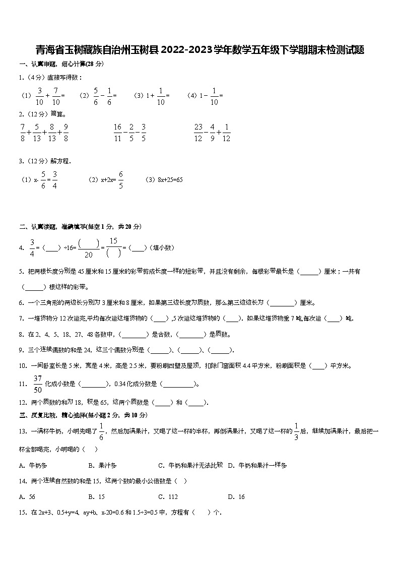 青海省玉树藏族自治州玉树县2022-2023学年五年级下学期数学期末检测试题第1页