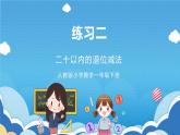 人教版小學數(shù)學一年級下冊 練習二 課件