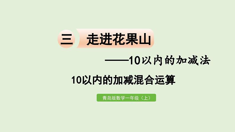 10以内的加减混合运算课件PPT第1页